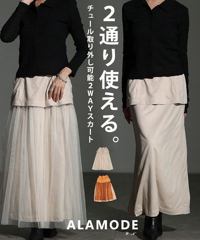 商品詳細■サイズ　丈感お困りの方は着丈90cm ウエスト60cm ヒップ100cm■素材【本体】ポリエステル100% 【別布】ポリエステル100%■原産国中国■備考環境によっては実際のお色と多少異なる場合がございますが、ご了承くださいませ。商品名： チュール取り外し可能2WAYスカート商品カテゴリー： レディースファッション ボトムス スカート袖丈/着丈： ロング丈 10分丈カラー(柄)： ベージュ キャメル特徴： チュール 取り外し可能 2WAY季節： 春 秋 冬 春服 秋服 冬服レディースファッション 20代ファッション 30代ファッション 40代ファッション 50代ファッション 60代ファッション きれいめ 上品 大人可愛い 大人 可愛い かわいい おしゃれ きれいめ 20代 30代 40代 50代 60代 ミセス ミセスファッション ママ アラサー アラフォー 大人カジュアル オフィスカジュアル レディース 体型カバー 女性 あす楽大人可愛い 洋服 レディース ファッション アラモード alamode●　DETAIL 商品詳細　●サイズ着丈90cm ウエスト60cm ヒップ100cm素材【本体】ポリエステル100% 【別布】ポリエステル100%生産国中国備考環境によっては実際のお色と多少異なる場合がございますが、ご了承くださいませ。丈感でお困りの方はコチラ＞＞試着コメント身長150cm/40代普段着用Sサイズ着丈は中のナロースカートはくるぶしが隠れるくらいです。チュールスカートは少し床につきます。ウエストは後ろゴムで少し余裕がありました。ナロースカートも余裕があり楽に着用できました。ナロースカートにフレアのチュールスカートと太もも付け根くらいまでの同生地のミニスカートがドッキングしたデザインで、チュールはファスナーで外すことができます。伸縮性のあるスウェード調の生地で肌触りも良かったです。チュール生地もやわらかかったです。身長155cm/40代普段着用Mサイズ肩幅:37cmバスト:81cmウエスト:62cmヒップ:88cm肩幅:40cmバスト:87cmウエスト:65cmヒップ:87cm
