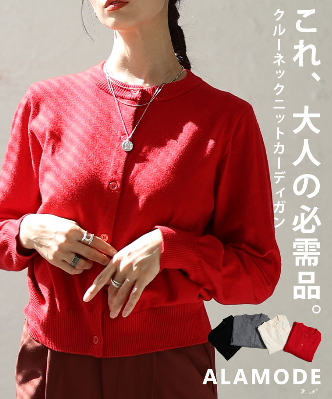 大人の必需品ベーシッククルーネックカーディガン レディース トップス 長袖 カーディガン 万能 羽織り 長袖 春 秋 冬 春服 秋服 冬服 カジュアル 無地 30代 40代 50代 60代 アラモード alamode otona 大人 kawaii 可愛い 洋服 かわいい服 【10月27日20時販売新作】 a-la-mode-10014479 ALAMODE アラモード パッケージ画像