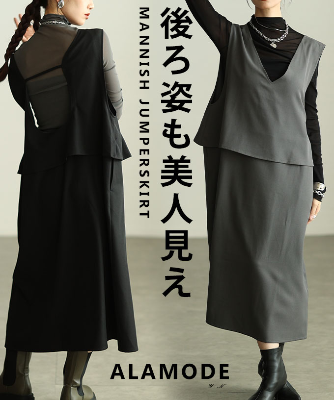 後ろ姿まで美しいマニッシュジャンパースカート レディース ワンピース ロング ブラック グレー モード シンプル カジュアル 春 夏 秋 冬 春服 夏服 秋服 冬服 30代 40代 50代 60代 アラモード alamode otona 大人 kawaii 可愛い 洋服 かわいい服 【11月15日20時販売新作】 a-la-mode-10014539 ALAMODE アラモード パッケージ画像