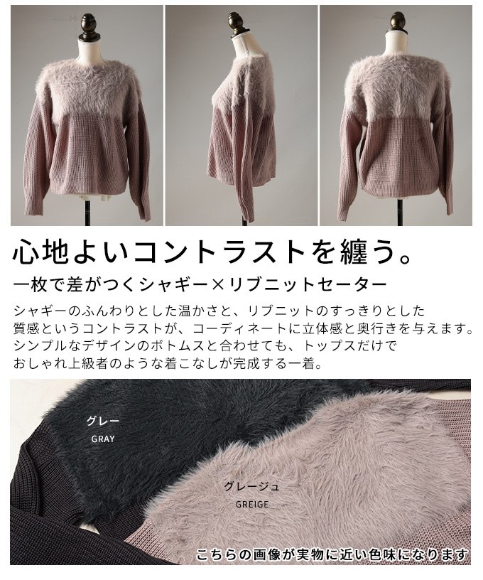 一枚で差がつくシャギー×リブニットセーター レディース ファッション トップス ニット シャギー リブ 異素材 長袖 切り替え セーター シンプル 秋 冬 30代 40代 50代 60代 アラモード alamode otona 大人 kawaii 可愛い 洋服 かわいい服 【11月19日20時販売新作】 a-la-mode-10014531 ALAMODE アラモード サンプル画像3