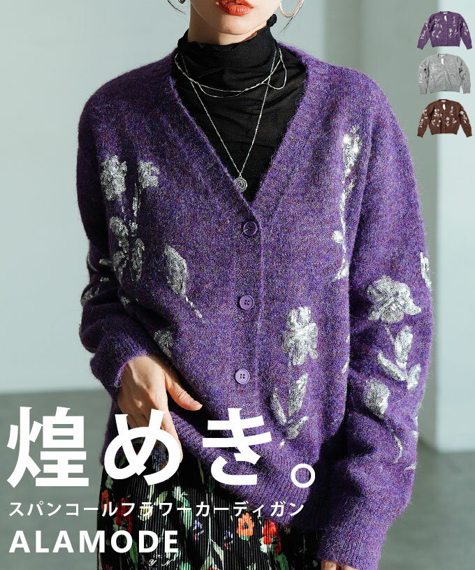上品に映えるスパンコールフラワーカーディガン レディース トップス ニット 長袖 羽織り 体型カバー きれいめ フェミニン カジュアル 秋 冬 秋服 冬服 30代 40代 50代 60代 アラモード alamode otona 大人 kawaii 可愛い 洋服 かわいい服 【11月26日20時販売新作】