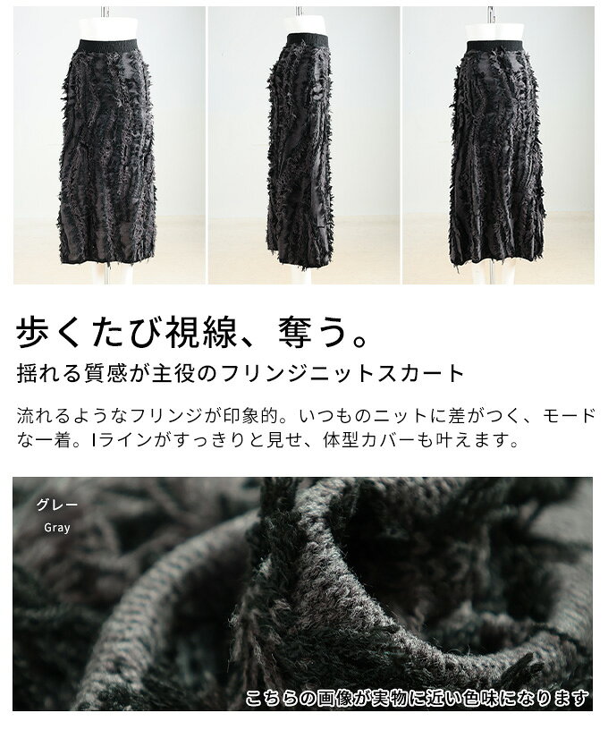 揺れる質感が主役のフリンジニットスカート レディース ボトムス スカート ニット フリンジ 伸縮 ウエストゴム カジュアル モード 秋 冬 秋服 冬服 30代 40代 50代 60代 アラモード alamode otona 大人 kawaii 可愛い 洋服 かわいい服 【12月4日20時販売新作】 a-la-mode-10014594 ALAMODE アラモード サンプル画像3