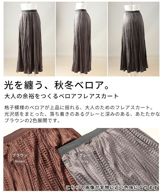 大人の余裕をつくるベロアフレアスカート レディース ファッション ボトムス ロング丈 ベロア シンプル カジュアル モード フェミニン 秋 冬 秋服 冬服 30代 40代 50代 60代 アラモード alamode otona 大人 kawaii 可愛い 洋服 かわいい服【12月3日20時販売新作】 a-la-mode-10014568 ALAMODE アラモード サンプル画像3