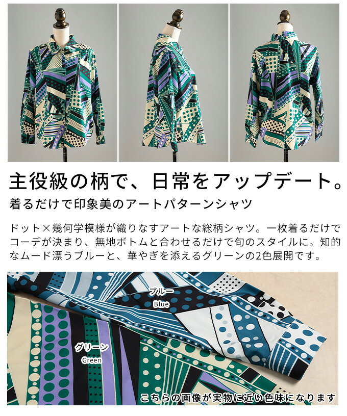 着るだけで印象美のアートパターンシャツ レディース トップス シャツ 長袖 幾何学模様 モード カジュアル ブルー グリーン 春 秋 冬 春服 秋服 冬服 30代 40代 50代 60代 アラモード alamode otona 大人 kawaii 可愛い 洋服 かわいい服 【12月18日20時販売新作】 a-la-mode-10014609 ALAMODE アラモード サンプル画像3