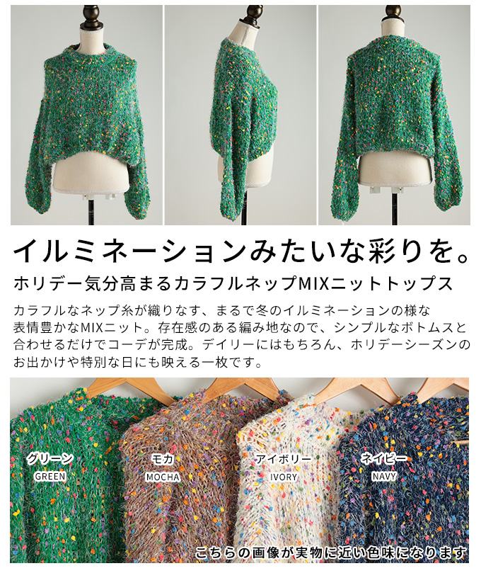 ホリデー気分高まるカラフルネップMIXニットトップス レディース ファッション トップス ニット セーター ネップ シャギー 長袖 ボリューム袖 カラバリ 秋 冬 30代 40代 50代 60代 アラモード alamode otona 大人 kawaii 可愛い 洋服 かわいい服 【12月27日20時販売新作】 a-la-mode-10014662 ALAMODE アラモード サンプル画像3