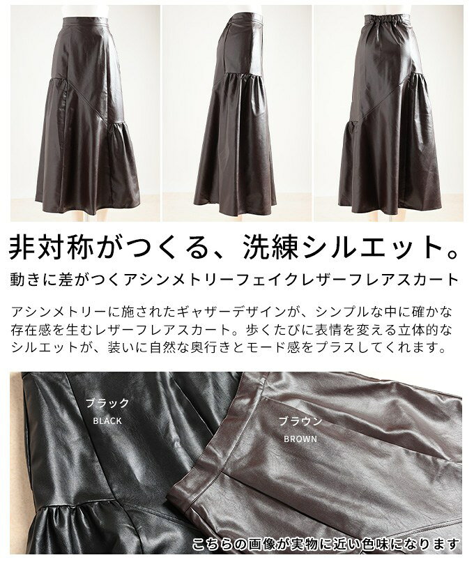 動きに差がつくアシンメトリーフェイクレザーフレアスカート レディース ファッション スカート フェイクレザー ロング ギャザー アシンメトリー フレア 秋 冬 30代 40代 50代 60代 アラモード alamode otona 大人 kawaii 可愛い 洋服 かわいい服 【12月31日20時販売新作】 a-la-mode-10014653 ALAMODE アラモード サンプル画像3