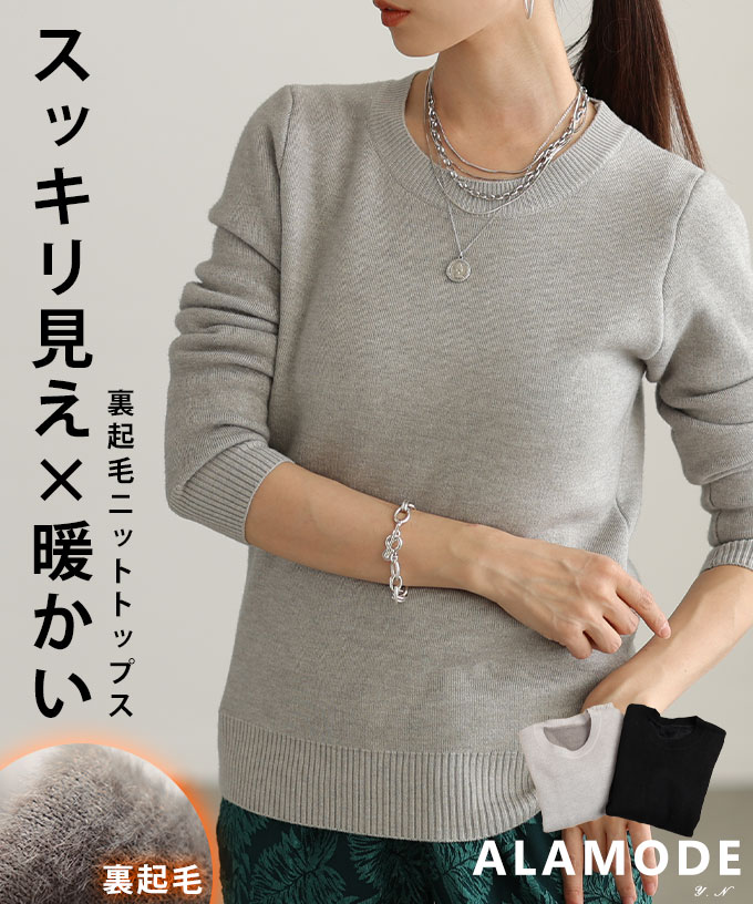 「スッキリ見え×暖かい」裏起毛ニットトップス レディース ファッション トップス ニット セーター ブラック 黒 グレー 冬服 大人可愛い 20代 30代 40代 レディースファッション カジュアル 体型カバー おしゃれ きれいめ ママ アラモード alamode 【1月7日20時販売新作】 a-la-mode-10014648 ALAMODE アラモード パッケージ画像