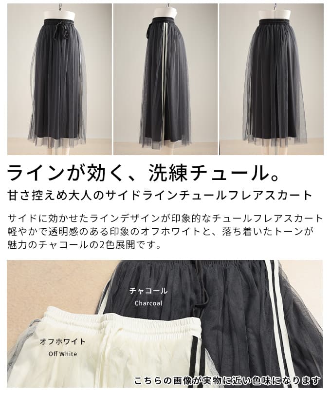 甘さ控えめ大人のサイドラインチュールフレアスカート レディース スカート フレア チュール ロング カジュアル スポーティミックス 春 秋 冬 春服 秋服 冬服 30代 40代 50代 60代 アラモード alamode otona 大人 kawaii 可愛い 洋服 かわいい服 【1月19日20時販売新作】 a-la-mode-10014676 ALAMODE アラモード サンプル画像3