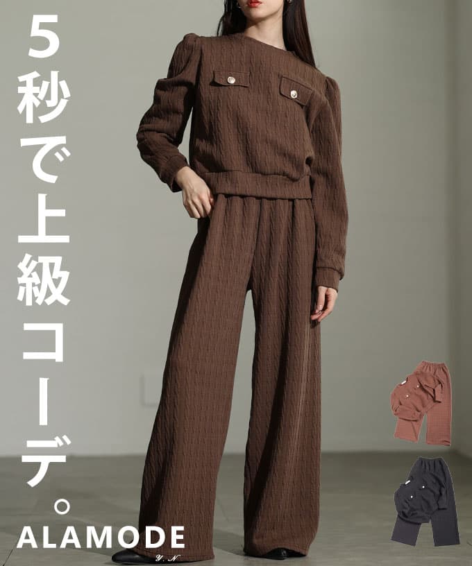 着るだけで上品見えするテクスチャードワイドセットアップ レディース ボトムス パンツ トップス 長袖 ブラック ブラウン モード 春 秋 冬 春服 秋服 冬服 30代 40代 50代 60代 アラモード alamode otona 大人 kawaii 可愛い 洋服 かわいい服 【2月7日20時販売新作】 a-la-mode-10014709 ALAMODE アラモード パッケージ画像