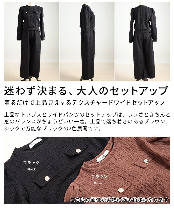 着るだけで上品見えするテクスチャードワイドセットアップ レディース ボトムス パンツ トップス 長袖 ブラック ブラウン モード 春 秋 冬 春服 秋服 冬服 30代 40代 50代 60代 アラモード alamode otona 大人 kawaii 可愛い 洋服 かわいい服 【2月7日20時販売新作】 a-la-mode-10014709 ALAMODE アラモード サンプル画像3