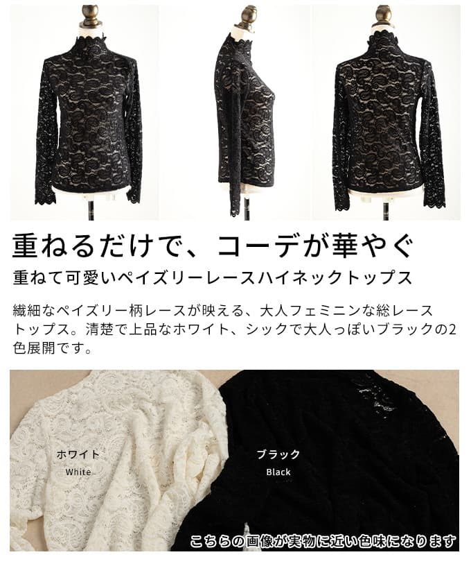 重ねて可愛いペイズリーレースハイネックトップス レディース トップス レース 長袖 ブラック ホワイト フェミニン きれいめ 春 秋 冬 春服 秋服 冬服 30代 40代 50代 60代 アラモード alamode otona 大人 kawaii 可愛い 洋服 かわいい服 【2月12日20時販売新作】 a-la-mode-10014729 ALAMODE アラモード サンプル画像3
