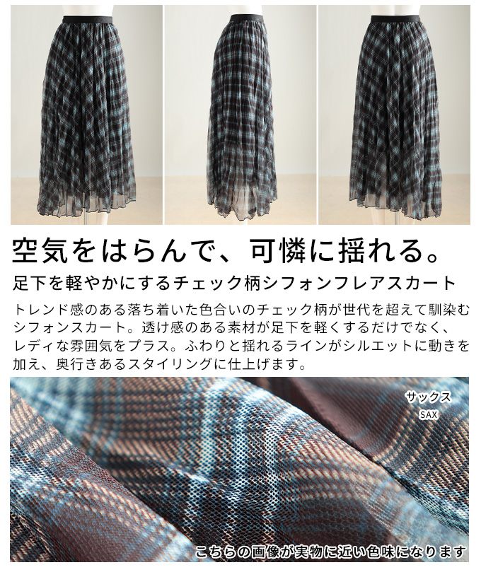 足下を軽やかにするチェック柄シフォンフレアスカート レディース ファッション スカート チェック シフォン シアー フレア ロング ウエストゴム レイヤード 30代 40代 50代 60代 アラモード alamode otona 大人 kawaii 可愛い 洋服 かわいい服 【3月7日20時販売新作】 a-la-mode-10014774 ALAMODE アラモード サンプル画像3