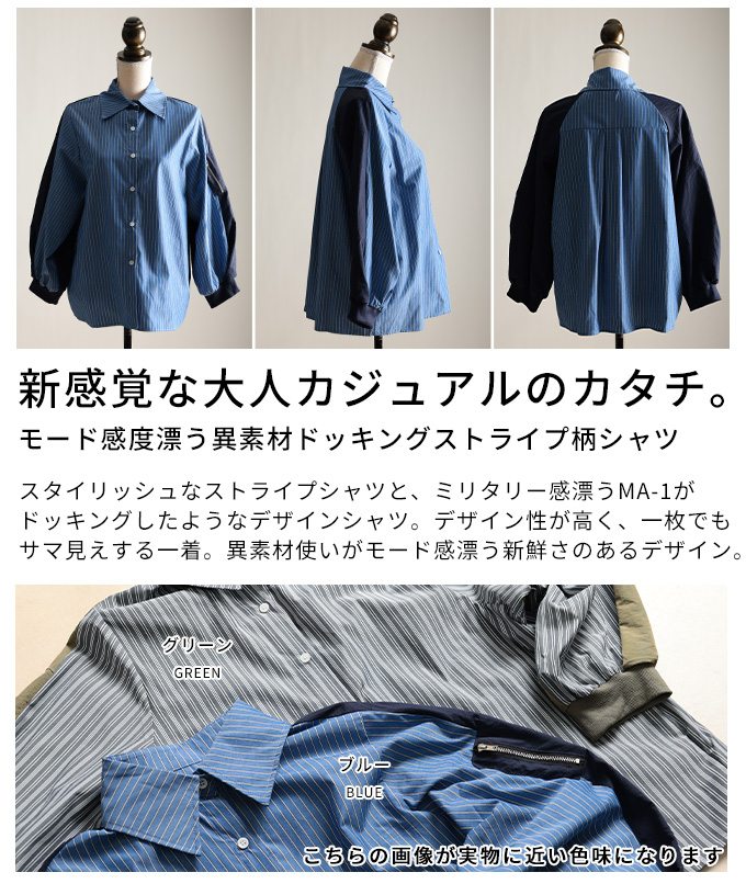 【SALE最大77％】 モード感度漂う異素材ドッキングストライプ柄シャツ レディース ファッション トップス シャツ 異素材 ストライプ 無地 ミリタリー 長袖 リブ 羽織り 30代 40代 50代 60代 アラモード alamode otona 大人 kawaii 可愛い 洋服 かわいい服 【3月14日20時 3