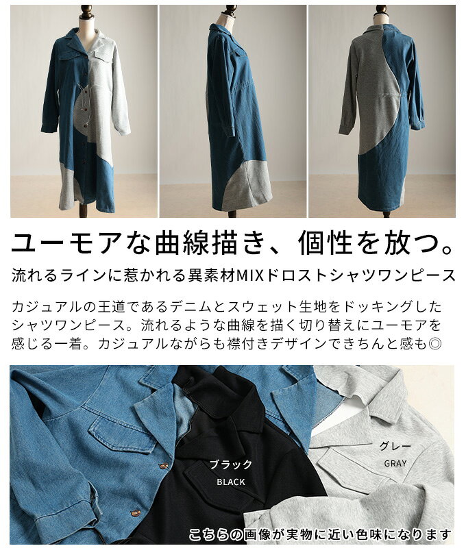 流れるラインに惹かれる異素材MIXドロストシャツワンピース レディース ファッション ワンピース 異素材 デニム スウェット ドロスト 配色 ライン 長袖 ロング 30代 40代 50代 60代 アラモード alamode otona 大人 kawaii 可愛い 洋服 かわいい服 【3月14日20時販売新作】 a-la-mode-10014792 ALAMODE アラモード サンプル画像3