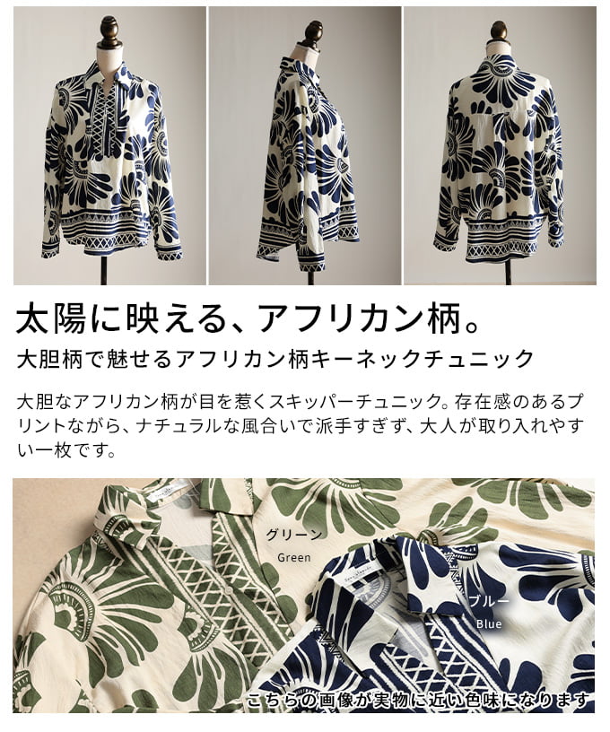 大胆柄で魅せるアフリカン柄キーネックチュニック レディース トップス 長袖 エスニック柄 総柄 襟付き ドロップショルダー 体型カバー 春 夏 春服 夏服 30代 40代 50代 60代 アラモード alamode otona 大人 kawaii 可愛い 洋服 かわいい服 【3月16日20時販売新作】 a-la-mode-10014787 ALAMODE アラモード サンプル画像3