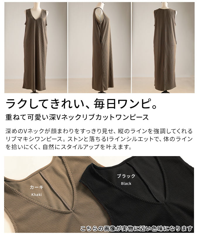 重ねて可愛い深Vネックリブカットワンピース レディース ワンピース ロング丈 リブ素材 ノースリーブ バックスリット 体型カバー ブラック カーキ カジュアル 30代 40代 50代 60代 アラモード alamode otona 大人 kawaii 可愛い 洋服 かわいい服 【4月15日20時販売新作】 a-la-mode-10014861 ALAMODE アラモード サンプル画像3