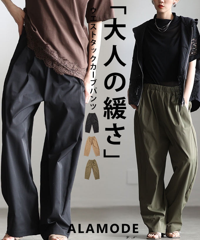 ラクしてサマになるウエストタックカーブパンツ レディース パンツ ロング丈 タック入り 体型カバー ウエストゴム カジュアル ブラック カーキ ベージュ 30代 40代 50代 60代 アラモード alamode otona 大人 kawaii 可愛い 洋服 かわいい服 【4月13日20時販売新作】 a-la-mode-10014862 ALAMODE アラモード パッケージ画像
