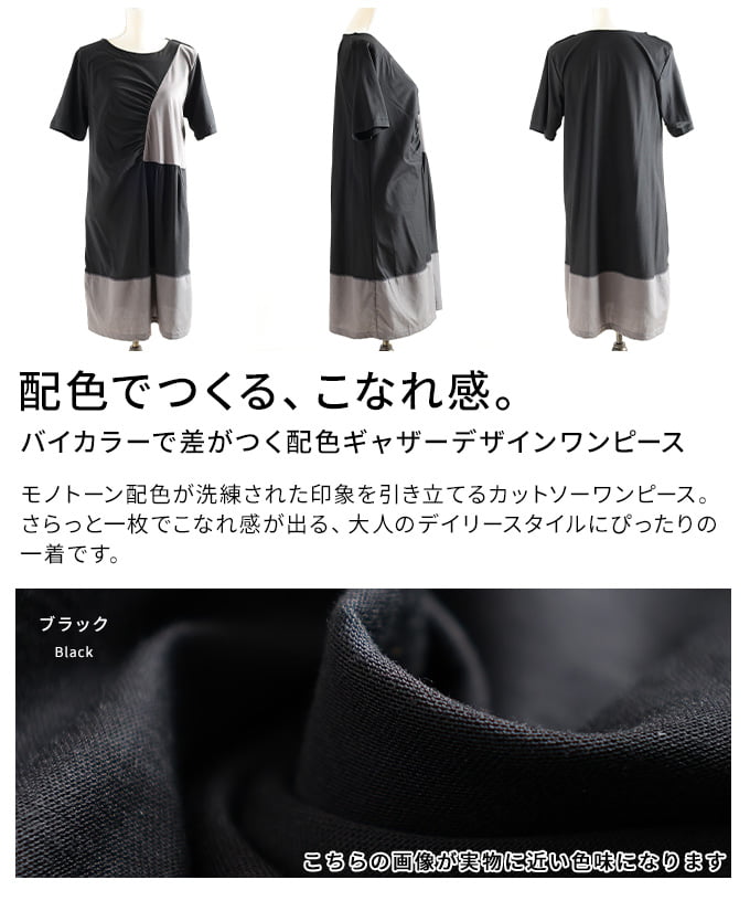 バイカラーで差がつく配色ギャザーデザインワンピース レディース ワンピース 半袖 モノトーン アシンメトリー 体型カバー ゆったり カジュアル 春 夏 春服 夏服 30代 40代 50代 60代 アラモード alamode otona 大人 kawaii 可愛い 洋服 かわいい服 【5月4日20時販売新作】 a-la-mode-10014902 ALAMODE アラモード サンプル画像3