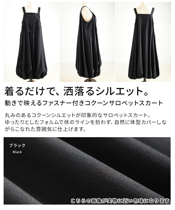 動きで映えるファスナー付きコクーンサロペットスカート レディース ワンピース ロング丈 体型カバー コクーン ジャンスカ ゆったり 楽ちん カジュアル 30代 40代 50代 60代 アラモード alamode otona 大人 kawaii 可愛い 洋服 かわいい服 【5月11日20時販売新作】 a-la-mode-10014923 ALAMODE アラモード サンプル画像3