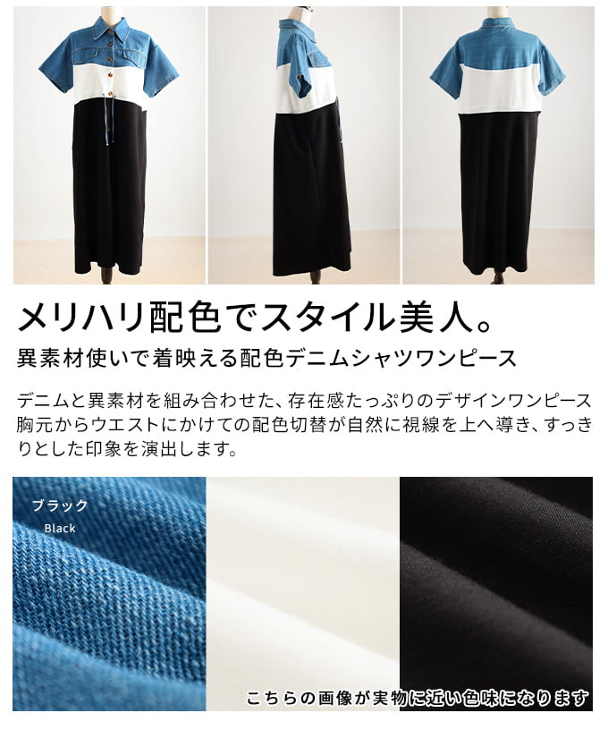 異素材使いで着映える配色デニムシャツワンピース レディース ワンピース 半袖 ロング丈 異素材切替 体型カバー 前開き 羽織り カジュアル 春 夏 春服 夏服 30代 40代 50代 60代 アラモード alamode otona 大人 kawaii 可愛い 洋服 かわいい服 【6月22日20時販売新作】 a-la-mode-10015019 ALAMODE アラモード サンプル画像3