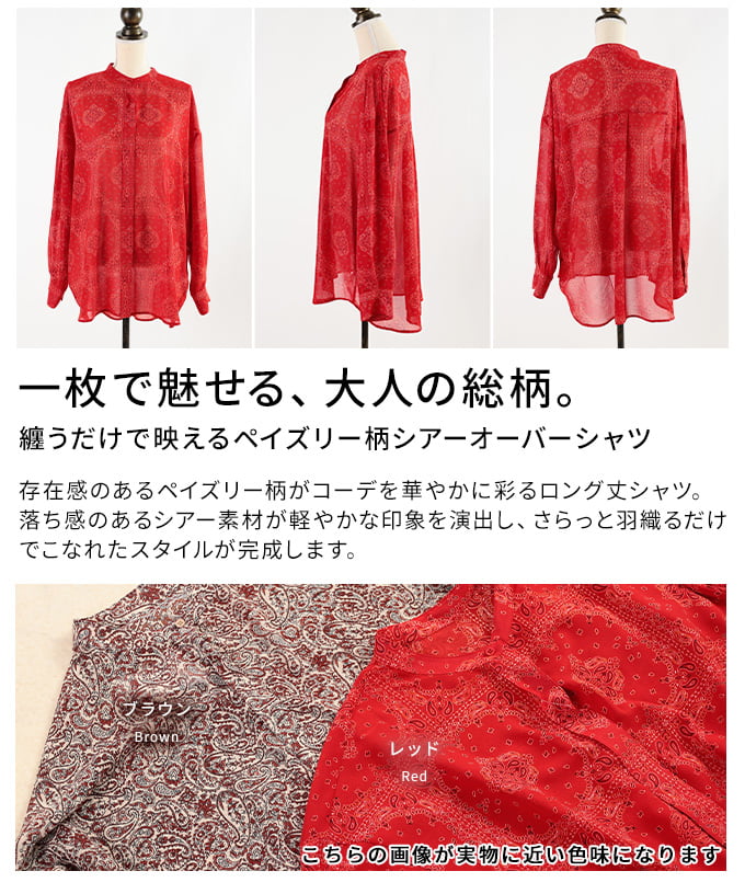 纏うだけで映えるペイズリー柄シアーオーバーシャツ レディース トップス シャツ オーバーサイズ 総柄 シアー ドルマンスリーブ 体型カバー ゆったり 羽織り 30代 40代 50代 60代 アラモード alamode otona 大人 kawaii 可愛い 洋服 かわいい服 【8月10日20時販売新作】 a-la-mode-10015108 ALAMODE アラモード サンプル画像3