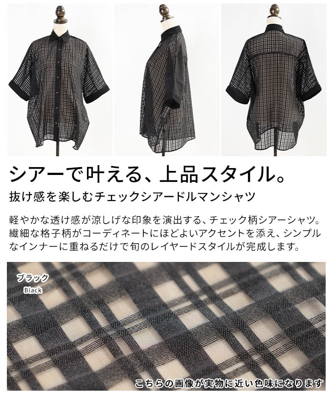 抜け感を楽しむチェックシアードルマンシャツ レディース トップス シャツ 七分袖 体型カバー チェック柄 シースルー 羽織り ゆったり ドルマン 夏 夏服 30代 40代 50代 60代 アラモード alamode otona 大人 kawaii 可愛い 洋服 かわいい服 【8月24日20時販売新作】 a-la-mode-10015140 ALAMODE アラモード サンプル画像3
