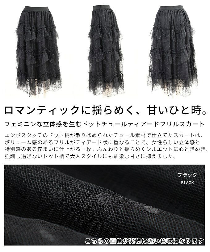 フェミニンな立体感を生むドットチュールティアードフリルスカート レディース ファッション スカート ドット チュール フリル ティアード シアー ロング 30代 40代 50代 60代 アラモード alamode otona 大人 kawaii 可愛い 洋服 かわいい服 【9月12日20時販売新作】 a-la-mode-10015171 ALAMODE アラモード サンプル画像3