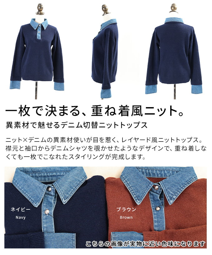 異素材で魅せるデニム切替ニットトップス レディース トップス プルオーバー 長袖 ニット 異素材切替 レイヤード風 襟付き ゆったり カジュアル 秋 冬 秋服 冬服 30代 40代 50代 60代 アラモード alamode otona 大人 kawaii 可愛い 洋服 かわいい服 【9月21日20時販売新作】 a-la-mode-10015185 ALAMODE アラモード サンプル画像3
