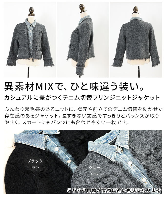 カジュアルに差がつくデニム切替フリンジニットジャケット レディース アウター ジャケット 異素材 ニット 長袖 フリンジ ショート丈 ゆったり 秋 冬 秋服 冬服 30代 40代 50代 60代 アラモード alamode otona 大人 kawaii 可愛い 洋服 かわいい服 【9月26日20時販売新作】 a-la-mode-10015204 ALAMODE アラモード サンプル画像3