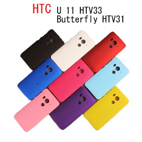 HTC U11 ケース HTC j Butterfly HTV31 カバー ハード スリム マット 防指紋 耐衝撃 HTV33 601HT スマホケース