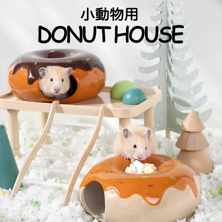 楽天a-Labsハムスター ハウス 陶器 ドーナツ セラミック リス モモンガ 小動物 かわいい ひんやり 大きめ トンネル 素焼き 手作り 夏 スイーツ お家 隠れ家 海外 水洗い可能 巣 ゴールデン 餌入れ 餌皿