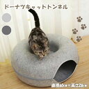 - ドーナツキャットトンネル - ・猫が中で眠ったり遊んだりできる、ドーナツ型のトンネルベッド。 ・フェルト生地で作られており、肌にやさしく、四季通用で、心地良く眠ることができます。 ・ファスナー式のセパレート型で洗いやすく、収納もコンパクト！ ・上下パーツが分解できるので、別々のベッドとしても使用可能です。 ・丈夫で破れにくいため、猫ちゃんのひっかき傷がつきにくいのもポイント◎ ・インテリアに馴染みやすいシンプルなデザイン◎ 【サイズ(約)】 直径60cm×高さ28cm ※測定方法が異なるなど、多少の誤差が生じる場合がございます。 【素材】 フェルト 【生産国】 中国商品紹介 トンネル 猫 ドーナツ型 猫用ベッド フェルト 洗える おもちゃ 柔らかい ベッド キャットハウス ねこハウス ペット用 猫用 お昼寝 かわいい 暖かい 防寒 猫用品 猫グッズ ペット 小型犬 子犬 犬 無地 シンプル - ドーナツキャットトンネル - 猫が中で眠ったり遊んだりできる、ドーナツ型のトンネルベッド。 フェルト生地でできており、肌にやさしく、四季通用で、心地良く眠ることができます。 ファスナー式のセパレート型で洗いやすく収納もコンパクト！ 上下パーツが分解できるので別々のベッドとしてもお使いいただけます。 丈夫で破れにくいため、猫ちゃんのひっかき傷がつきにくいのもポイント◎ インテリアに馴染みやすいシンプルなデザイン。 ※海外製品のため生産時期により、デザインや仕様の一部が変更になる場合がございますが、予めご了承くださいませ。 【サイズ(約)】 直径60cm×高さ28cm ※測定方法が異なるなど、多少の誤差が生じる場合がございます。 【素材】 フェルト 【生産国】 中国 ※お客様のご覧になられますパソコン機器及びモニタの設定及び出力環境、また撮影時の照明等で実際の商品素材の色と相違する場合もありますのでご了承下さい。 ※ご注意（ご購入の前に必ずご一読下さい。）※ ・WEB上で「在庫あり」となっている商品につきましても、複数店舗で在庫を共有しているため「欠品」となってしまう場合がございます。 ・在庫切れ・発送遅れの場合、迅速にご連絡、返金手続きをさせて頂きます。 ・ご連絡はメールにて行っておりますので、予めご了承下さいませ。 ・当ショップからのメール受信確認をお願い致します。 （本サイトからメールが送信されます。ドメイン指定受信設定の際はご注意下さいませ。）