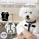 犬 服 カーディガン ニット 小型犬 超小型犬 暖かい ボタン パール ドッグウェア セーター 犬服 小さめ 犬用 防寒 寒さ対策 柔らかい 可愛い おしゃれ きれいめ 散歩 お出かけ 秋 冬 ドッグ ウェア ペット 韓国