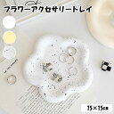 アクセサリートレイ フラワー ディスプレイ 陶器 風 小物置き アクセサリー置き アクセサリープレート 可愛い おしゃれ シンプル 北欧 鍵置き 撮影 一人暮らし ホワイト クリーム マーブル 韓国 雑貨 インテリア