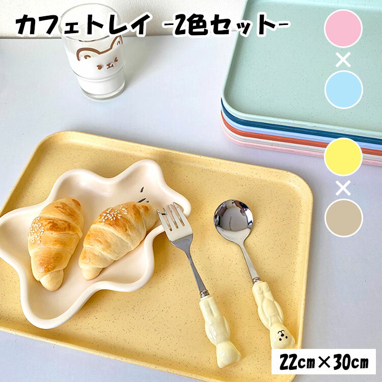 トレイ 2色セット おうちカフェ スクエア カフェトレイ 無地 可愛い おしゃれ シンプル おぼん ピンク ブルー イエロー ベージュ 朝食 ..