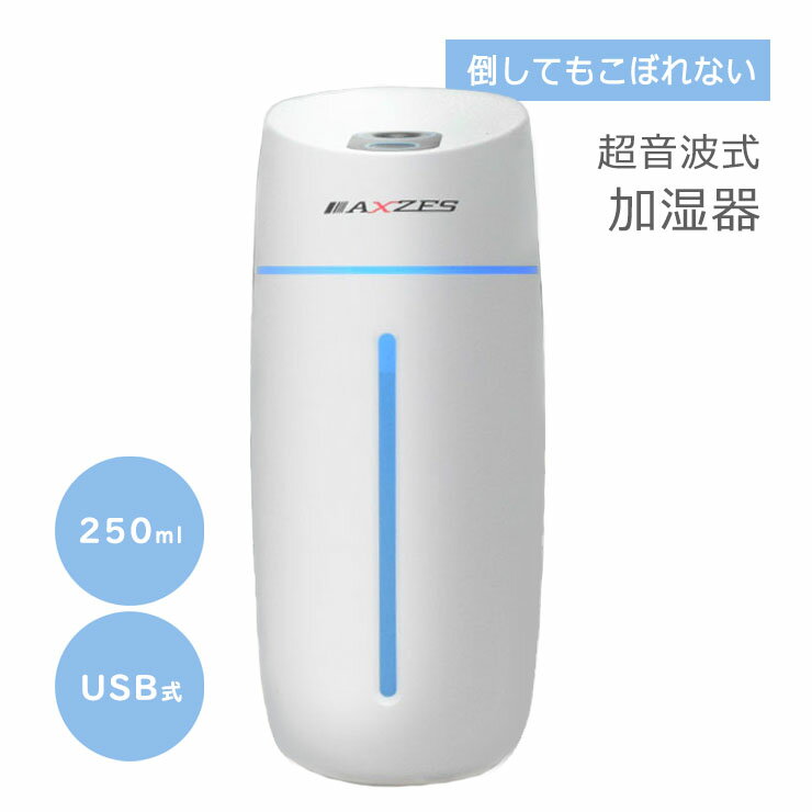 倒してもこぼれない USB 超音波加湿器 AXZES コンパクト 小型 オフィス デスク 保湿 humidifier 加湿 超音波 乾燥対策 微粒ミスト 寝室 LEDライト ホワイト SYUAT