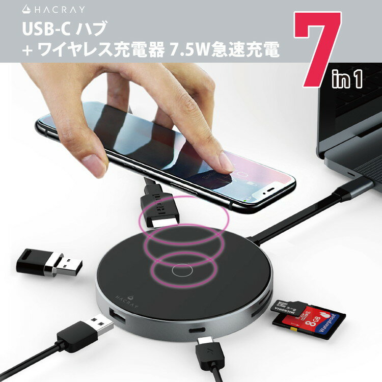 USB-Cハブ ワイヤレス充電器 Hacray 7in1 USB-C Hub + Qi Wireless Charger （ハクライ ） Qiワイヤレス充電 SDカードリーダー HDMI Type-C 出力ポート 置くだけで急速充電 USB-C拡張ハブ お取り寄せ