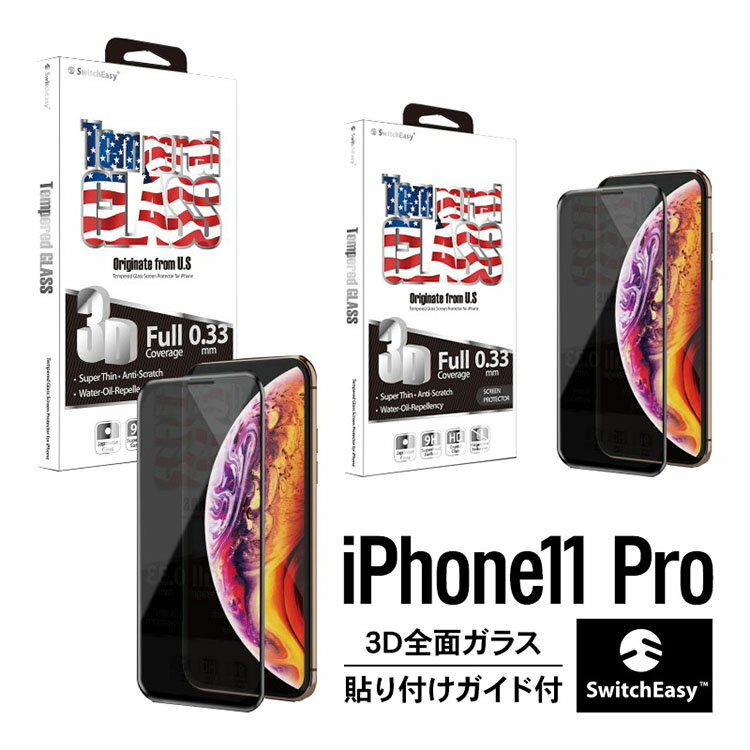 iPhone11 Pro ケース iPhone 11 Pro ケース iPhone11Pro ケース ガラスフィルム 全面 保護 指紋 防止 フィルム 日本製 AGC ガラス 使用 気泡防止 全面保護 3D 強化ガラス 貼付ガイド枠付 フルカバー 保護フィルム 防指紋 全面カバー ガラス SwitchEasy Glass Pro お取り寄せ