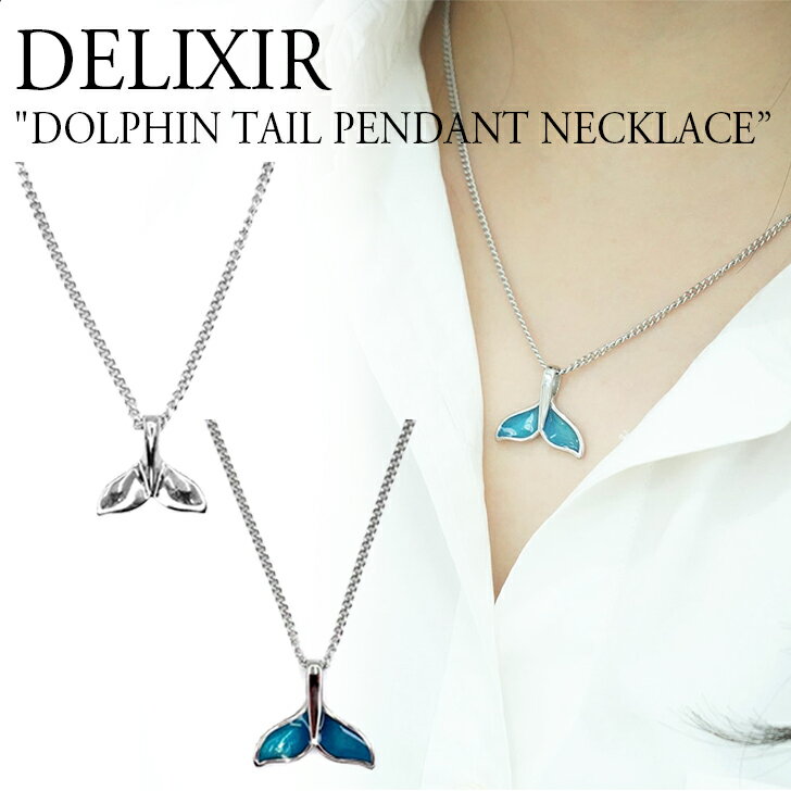 デリクサー ネックレス DELIXIR 正規販売店 メンズ レディース DOLPHIN TAIL PENDANT NECKLACE ドルフィン テール ペンダント SILVER シルバー BLUE ブルー 韓国アクセサリー ACC