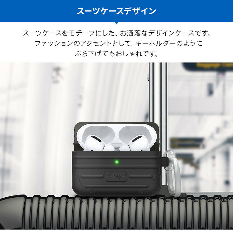 AirPods Pro ケース 韓国 ブランド カラビナ リング 付 耐衝撃 シリコン カバー 衝撃 吸収 ソフト ケースカバー おしゃれ デザイン 傷防止 落下防止 アクセサリー Qi 充電 対応 Apple AirPodsPro MWP22J/A エアーポッズ プロ elago SUIT CASE お取り寄せ