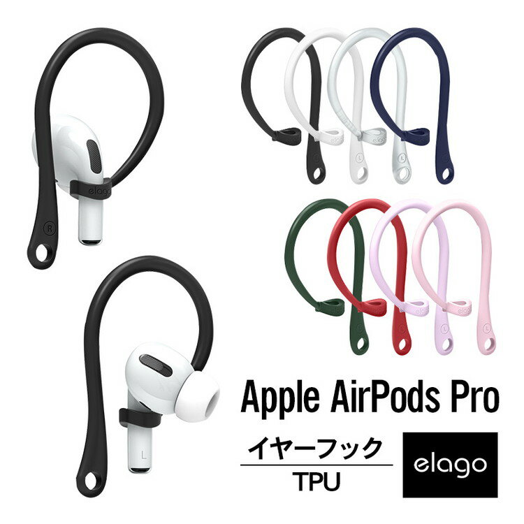 AirPods Pro イヤーフック イヤホン 落下防止 アクセサリー イヤーピース elago EARHOOKS お取り寄せ