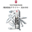 VICTORINOX ナイフ 万能ナイフ 十徳ナイフ ビクトリノックス 正規品 戦国墨絵クライマー 真田幸村 マルチツール 多機能 小型 軽量 コンパクト 折りたたみ スイス製 六文銭 赤備え キャンプ 登山 釣り 料理 ホワイト 1.3703.7-X1 アウトドア OTTD