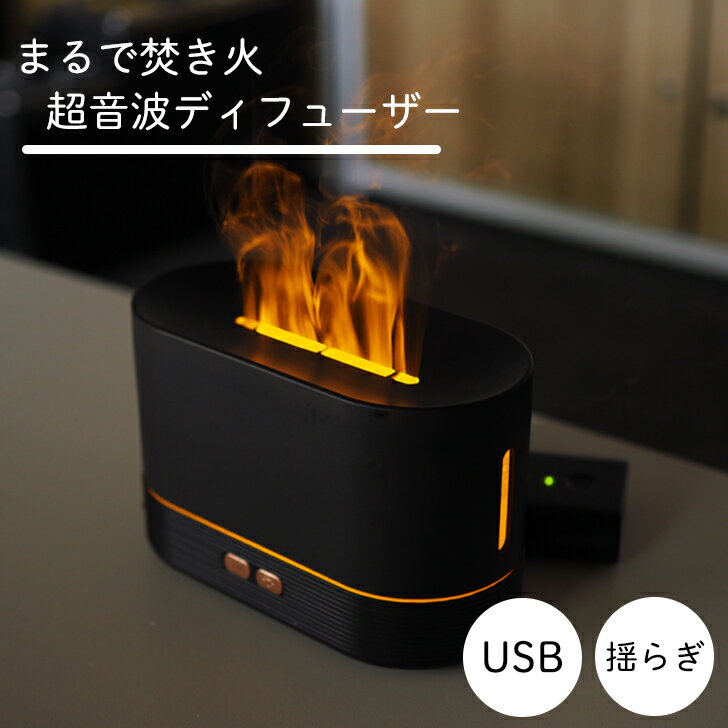 アロマディフューザー アロマディフューザー 卓上 焚き火 たきび おしゃれ モダン 卓上加湿器 USB 超音波式 アロマ インテリア かっこいい リラックス 照明 静音 ミスト 車中泊 アウトドア キャンプ 焚火 炎 オフィス 勉強部屋 家電 寝室 子供部屋 LED AXS-BD01 OTTD