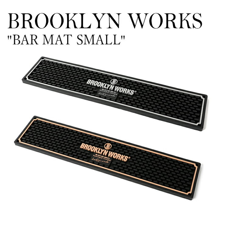 ブルックリン ワークス バーマット ロング BAR MAT SMALL BROOKLYN WORKS バー コースター グラス置き 店舗 おしゃれ かっこいい アウトドア キャンプ バーベキュー ディスプレイ ガレージ グレー タン S0317-021-200-017 OTTD