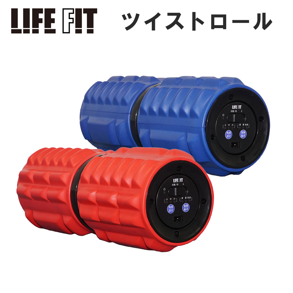 LIFE FIT 電動フォームローラー ライフフィット ツイストロール 収納袋付き 振動ローラー ストレッチ 電動 マッサージ 美姿勢 肩こり 腰痛 解消 骨盤矯正 健康 自宅 コンパクト ストレッチ器具 Fit009 OTTD 1