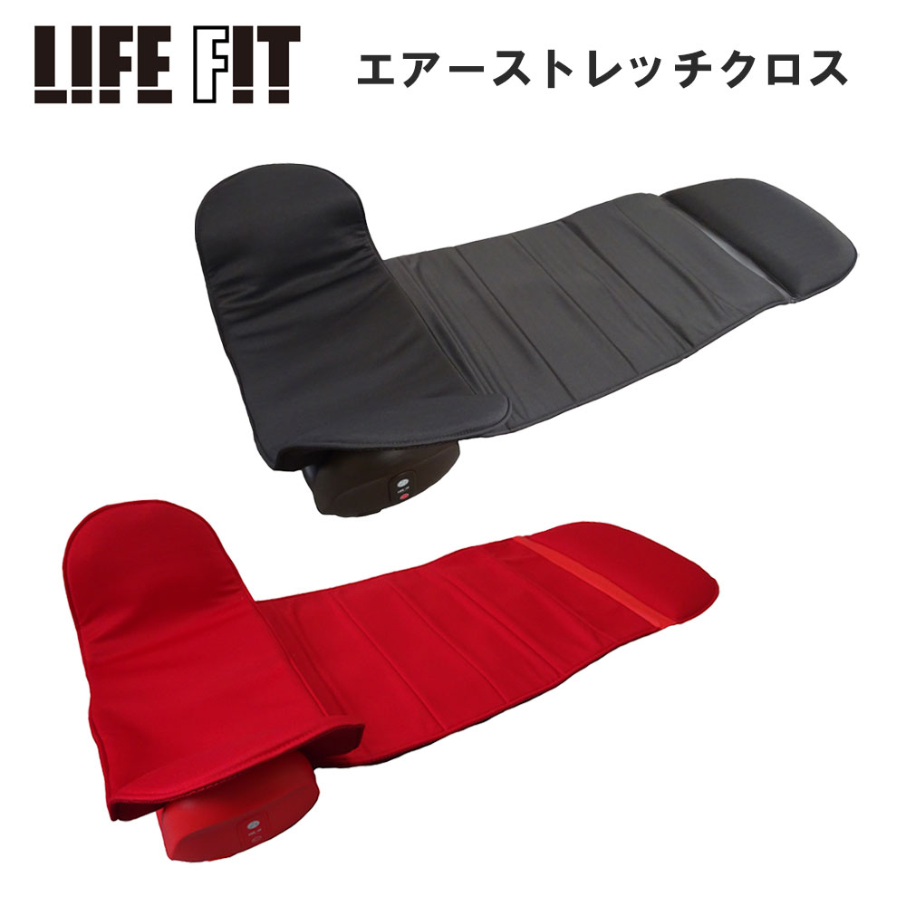 LIFE FIT ストレッチマット ライフフィット エアーストレッチクロス 家庭用 電動 エアーマット マッサージ 美姿勢 肩こり 腰痛 解消 骨盤矯正 健康 自宅 折りたたみ コンパクト ストレッチ器具 Fit012 OTTD 【セット内容】 本体、ACアダプター、取扱説明書 【詳細情報】 ・本体カラー：ブラウン・レッド ・定格電圧：AC100V ・定格周波数：50/60Hz ・定格消費電力：20W ・定格時間：20分 ・オートオフタイマー：約15分 ・サイズ：約 W875-1100×D535×H245 mm ・重さ：約2.6kg ・電源コード長さ：約1.8m ・材質：ABS樹脂、ポリエステル ※ご使用の前に「取扱説明書」をよくお読みの上、正しくお使いください。 ※お客様のご覧になられますパソコン機器及びモニタの設定及び出力環境、 また撮影時の照明等で、実際の商品素材の色と相違する場合もありますのでご了承下さい。商品紹介 LIFE FIT ストレッチマット ライフフィット エアーストレッチクロス 家庭用 電動 エアーマット マッサージ 美姿勢 肩こり 腰痛 解消 骨盤矯正 健康 自宅 折りたたみ コンパクト ストレッチ器具 Fit012 OTTD 老若男女たくさんの人々に寄り添い、健康をサポートし元気で幸せな日々を送る為の商品を提供している「ライフフィット(LIFE FIT)」。 合計6個のエアーバッグがストレッチをサポート！寝ながらできるストレッチマット「エアーストレッチクロス」が登場！ 【製品特徴】 ・寝るだけでOK！ 寝心地抜群のエアーストレッチ！ 合計6個のエアーバッグがストレッチをサポート！ 寝ながら簡単にストレッチができ、体の様々な部位の筋肉をほぐすことができます。 ・機能が充実した3つコースでストレッチをサポート！ 全動作コース 背・腰・座エアーバッグの全てが膨らむコース 腰・座コース 腰・座エアーバッグのみが膨らむコース 背中コース 背エアーバッグのみが膨らむコース ・オートオフタイマーで使いすぎや切り忘れを防止！ オートオフタイマー機能により電源ONから約15分で自動的に止まります。 使いすぎや切り忘れを防止することができます。 ※ご使用の前に「取扱説明書」をよくお読みの上、正しくお使いください。 ※お客様のご覧になられますパソコン機器及びモニタの設定及び出力環境、 また撮影時の照明等で、実際の商品素材の色と相違する場合もありますのでご了承下さい。 商品仕様 商品名 LIFE FIT ストレッチマット ライフフィット エアーストレッチクロス 家庭用 電動 エアーマット マッサージ 美姿勢 肩こり 腰痛 解消 骨盤矯正 健康 自宅 折りたたみ コンパクト ストレッチ器具 Fit012 OTTD カラー ブラウン・レッド セット内容 本体、ACアダプター、取扱説明書 ※ご注意（ご購入の前に必ずご一読下さい。） ※ ・こちらの商品はお取り寄せ商品の為、発送までに5〜10営業日程お時間をいただきます。 そのためご購入後、ご指定頂きましたお日にちに間に合わせることができない場合もございます。 ・WEB上で「在庫あり」となっている商品につきましても、複数店舗で在庫を共有しているため「欠品」となってしまう場合がございます。 在庫切れ・発送遅れの場合、迅速にご連絡、返金手続きをさせて頂きます。 ご連絡はメールにて行っておりますので、予めご了承下さいませ。 当ショップからのメール受信確認をお願い致します。 （本サイトからメールが送信されます。ドメイン指定受信設定の際はご注意下さいませ。） ・こちらの商品はお取り寄せとなるためご注文完了後、お客様都合でのキャンセル・返品・交換に応じることが出来ません。