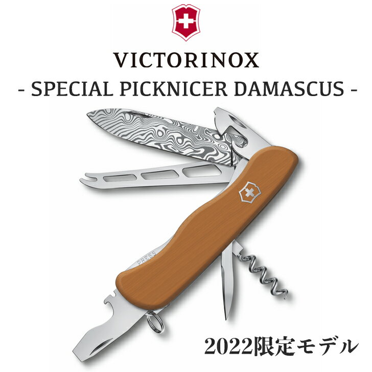 VICTORINOX ナイフ 十徳ナイフ 万能ナイフ ビクトリノックス 正規品 スペシャルピクニッカー ダマスカス リミテッドエディション 2022 限定モデル 小型ナイフ マルチツール 小型 コンパクト 折りたたみ アウトドア キャンプ レジャー 登山 軽量 0.8301.J22 OTTD