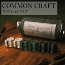 ブタンガス ガスキャップ 蓋 おしゃれ コモン クラフト COMMON CRAFT CM GAS CAP カセットボンベ コンロ ストーブ CB缶 かっこいい ミリタリー ギア アウトドア 持ち運び 便利 コンパクト キャンプ レジャー ピクニック ソロ バーベキュー 焼肉 レジャー 黒 ブラック 緑 カーキ ベージュ 7118475552 OTTD 規格 : 2.8×3.5cm 材質 : PLA 重量 : 約6g 個数 : ガスキャップ×1 ※お客様のご覧になられますパソコン機器及びモニタの設定及び出力環境、 また撮影時の照明等で、実際の商品素材の色と相違する場合もありますのでご了承下さい。商品紹介 ブタンガス ガスキャップ 蓋 おしゃれ コモン クラフト COMMON CRAFT CM GAS CAP カセットボンベ コンロ ストーブ CB缶 かっこいい ミリタリー ギア アウトドア 持ち運び 便利 コンパクト キャンプ レジャー ピクニック ソロ バーベキュー 焼肉 レジャー 黒 ブラック 緑 カーキ ベージュ 7118475552 OTTD ミリタリー感溢れるかっこいいアウトドア製品を手掛けるブランド、COMMON CRAFT(コモン クラフト)。 CB缶に取り付けられるガスキャップ「CM GAS CAP」が登場！ カジュアルで珍しいデザインのガスキャップ。 アウトドア空間をより楽しいものにしてくれる、おしゃれアイテムです！ ※1個単体での販売です。ご注意くださいませ。 ※蓋のみの販売です。ガス缶は同封していません。 ※お客様のご覧になられますパソコン機器及びモニタの設定及び出力環境、 また撮影時の照明等で、実際の商品素材の色と相違する場合もありますのでご了承下さい。 商品仕様 商品名 ブタンガス ガスキャップ 蓋 おしゃれ コモン クラフト COMMON CRAFT CM GAS CAP カセットボンベ コンロ ストーブ CB缶 かっこいい ミリタリー ギア アウトドア 持ち運び 便利 コンパクト キャンプ レジャー ピクニック ソロ バーベキュー 焼肉 レジャー 黒 ブラック 緑 カーキ ベージュ 7118475552 OTTD ブランド COMMON CRAFT カラー GalaxyBlack/ArmyGreen/SandBeige 材質 PLA ※ご注意（ご購入の前に必ずご一読下さい。） ※ ・当ショップは、メーカー等の海外倉庫と共通在庫での販売を行なっており、お取り寄せに約7-14営業日（土日祝日を除く）お時間を頂く商品がございます。 そのためご購入後、ご指定頂きましたお日にちに間に合わせることができない場合もございます。 ・また、WEB上で「在庫あり」となっている商品につきましても、複数店舗で在庫を共有しているため「欠品」となってしまう場合がございます。 在庫切れ・発送遅れの場合、迅速にご連絡、返金手続きをさせて頂きます。 ご連絡はメールにて行っておりますので、予めご了承下さいませ。 当ショップからのメール受信確認をお願い致します。 （本サイトからメールが送信されます。ドメイン指定受信設定の際はご注意下さいませ。） ・まれに靴箱にダメージや走り書きなどがあることもございます。 多くの商品が海外輸入商品となるため日本販売のタグ等がついていない商品もございますが、全て正規品となっておりますのでご安心ください。 ・検品は十分に行っておりますが、万が一商品にダメージ等を発見しましたらすぐに当店までご連絡下さい。 （ご使用後の交換・返品等には、基本的に応じることが出来ませんのでご注意下さいませ。） また、こちらの商品はお取り寄せのためクレーム・返品には応じることが出来ませんので、こだわりのある方は事前にお問い合わせ下さい。 誠実、また迅速に対応させて頂きます。