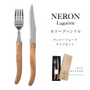 ライヨール オリーブハンドル ディナーナイフ フォーク セット NERON カトラリー フランス 食器 天然木 ニッケルフリー ステンレス フランス製 輸入 オリーブ 木 海外 ヨーロッパ 職人 ナイフ プレゼント お洒落 ディナー ブランチ ランチ ミツバチ 高級