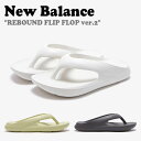 ニューバランス サンダル New Balance メンズ レディース REBOUND FLIP FLOP リバウンド フリップ フロップ CHARCOAL チャコール LIGHT YELLOW ライトイエロー WHITE ホワイト SD5601CH2/LY2/WT2 NBRJDS110G/Y/W シューズ 【中古】未使用品